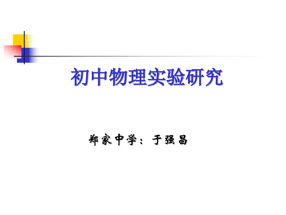 初三物理下学期初三物理复习课件