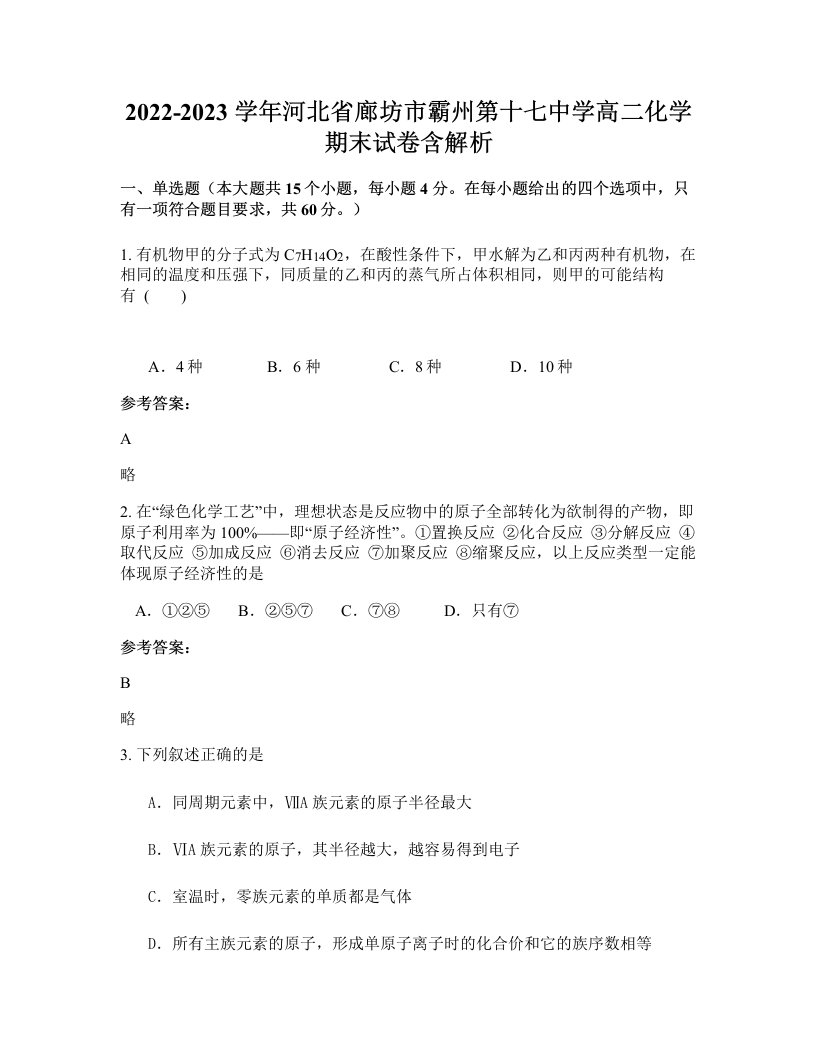 2022-2023学年河北省廊坊市霸州第十七中学高二化学期末试卷含解析