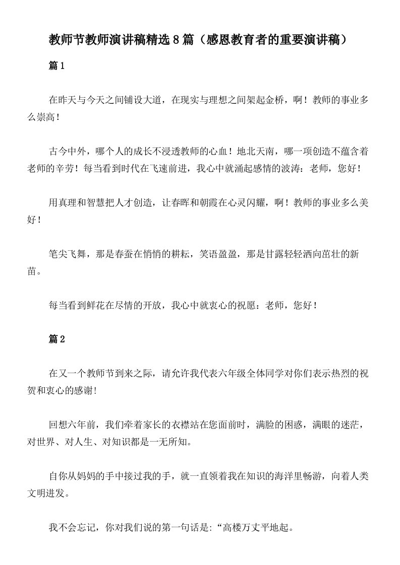 教师节教师演讲稿精选8篇（感恩教育者的重要演讲稿）