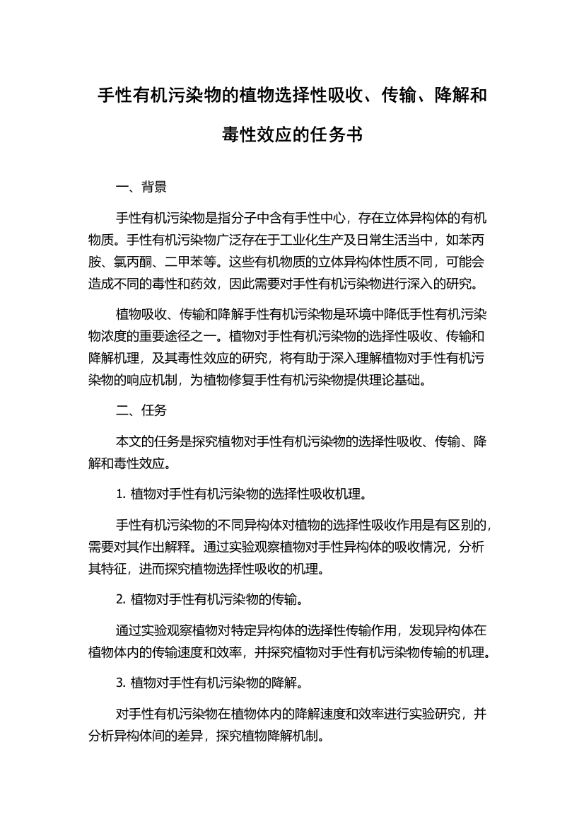 手性有机污染物的植物选择性吸收、传输、降解和毒性效应的任务书