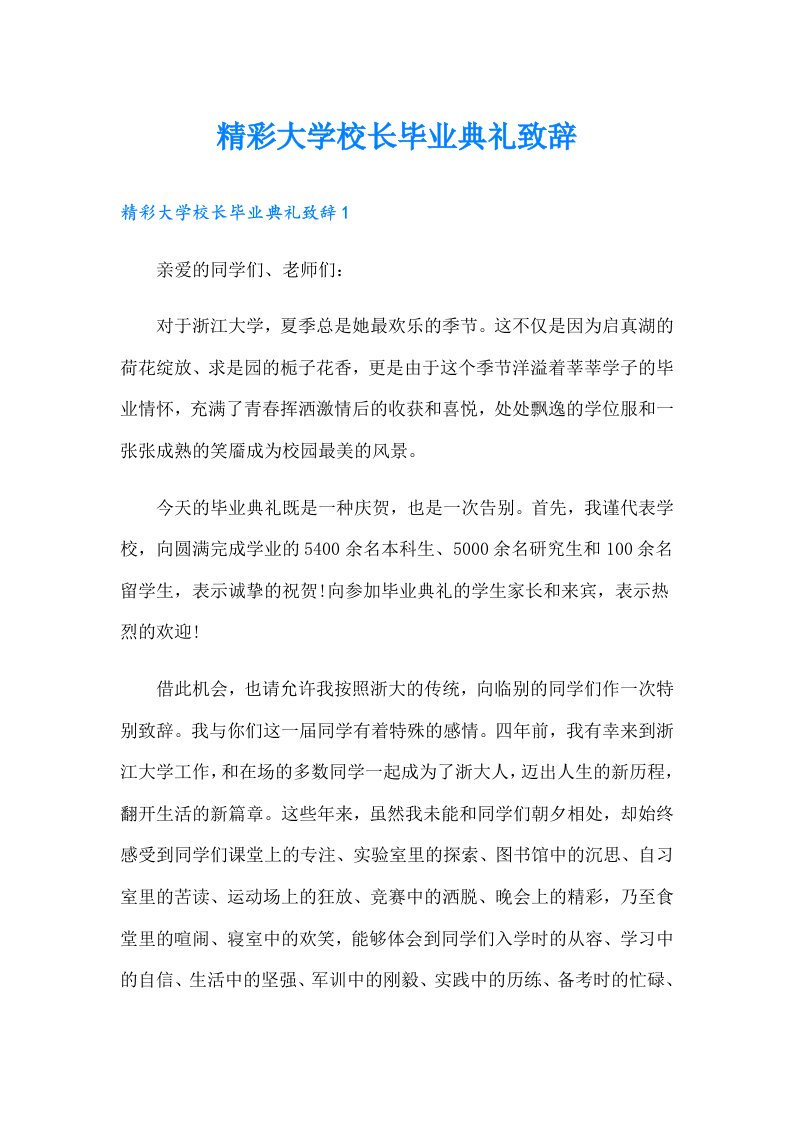 精彩大学校长毕业典礼致辞