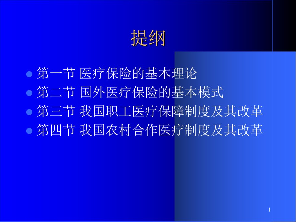 教学课件第九章医疗保险制度