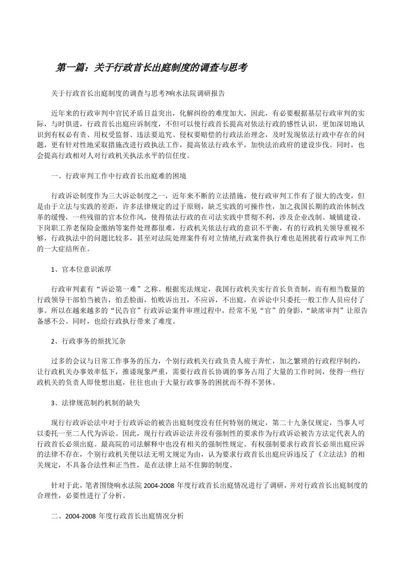 关于行政首长出庭制度的调查与思考[修改版]