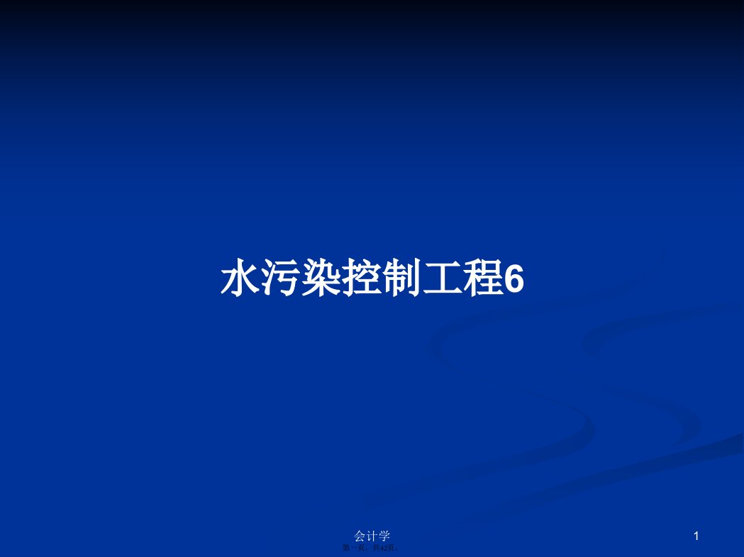 水污染控制工程6学习教案