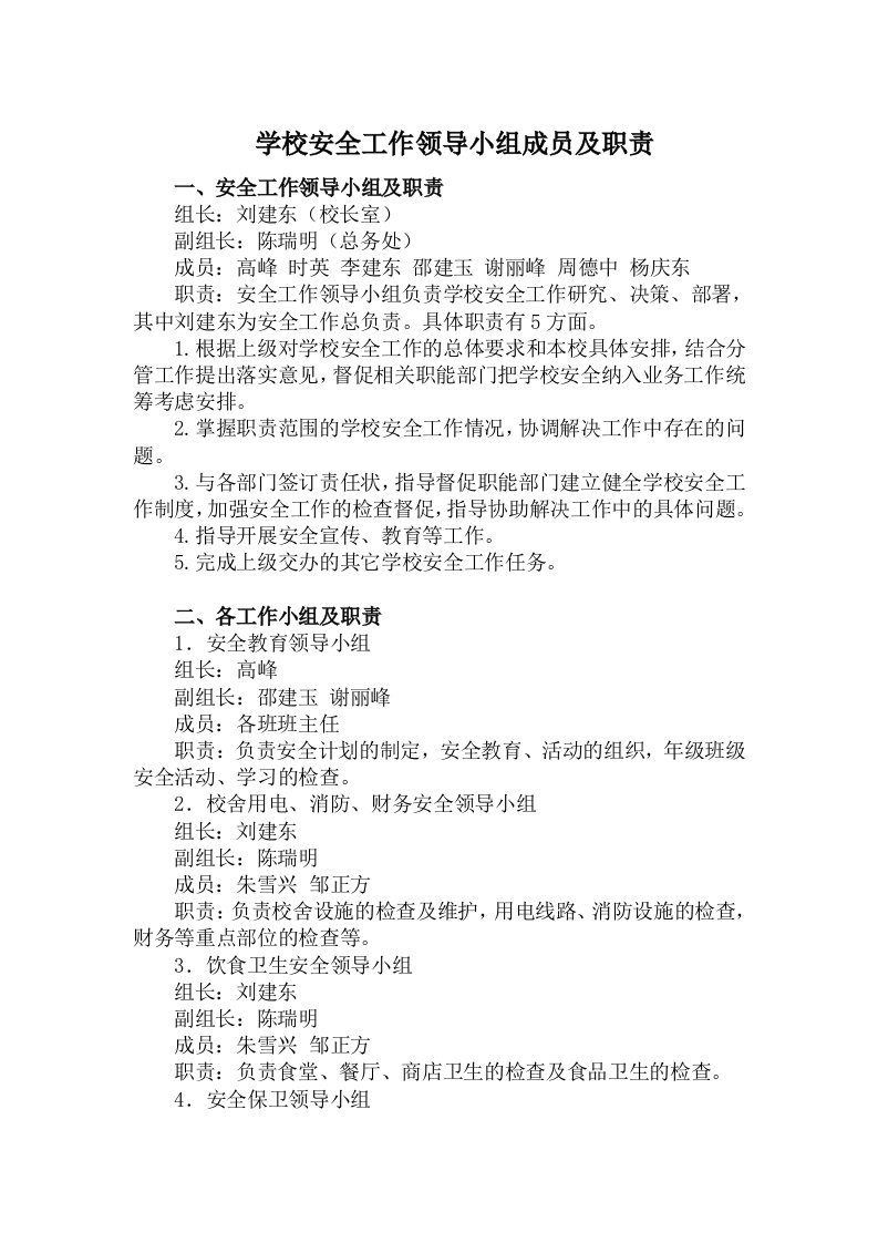 学校安全工作领导小组成员及职责