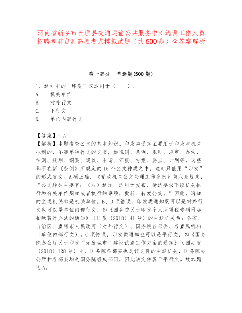 河南省新乡市长垣县交通运输公共服务中心选调工作人员招聘考前自测高频考点模拟试题（共500题）含答案解析