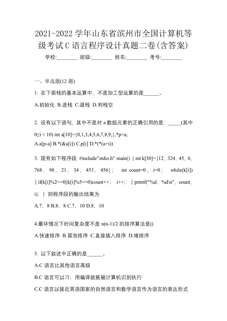 2021-2022学年山东省滨州市全国计算机等级考试C语言程序设计真题二卷含答案