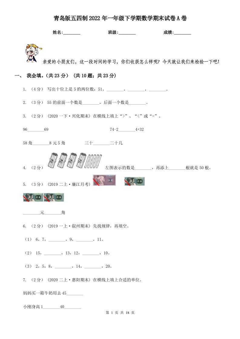 青岛版五四制2022年一年级下学期数学期末试卷A卷