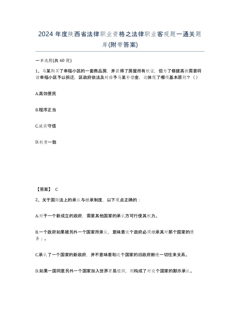 2024年度陕西省法律职业资格之法律职业客观题一通关题库附带答案