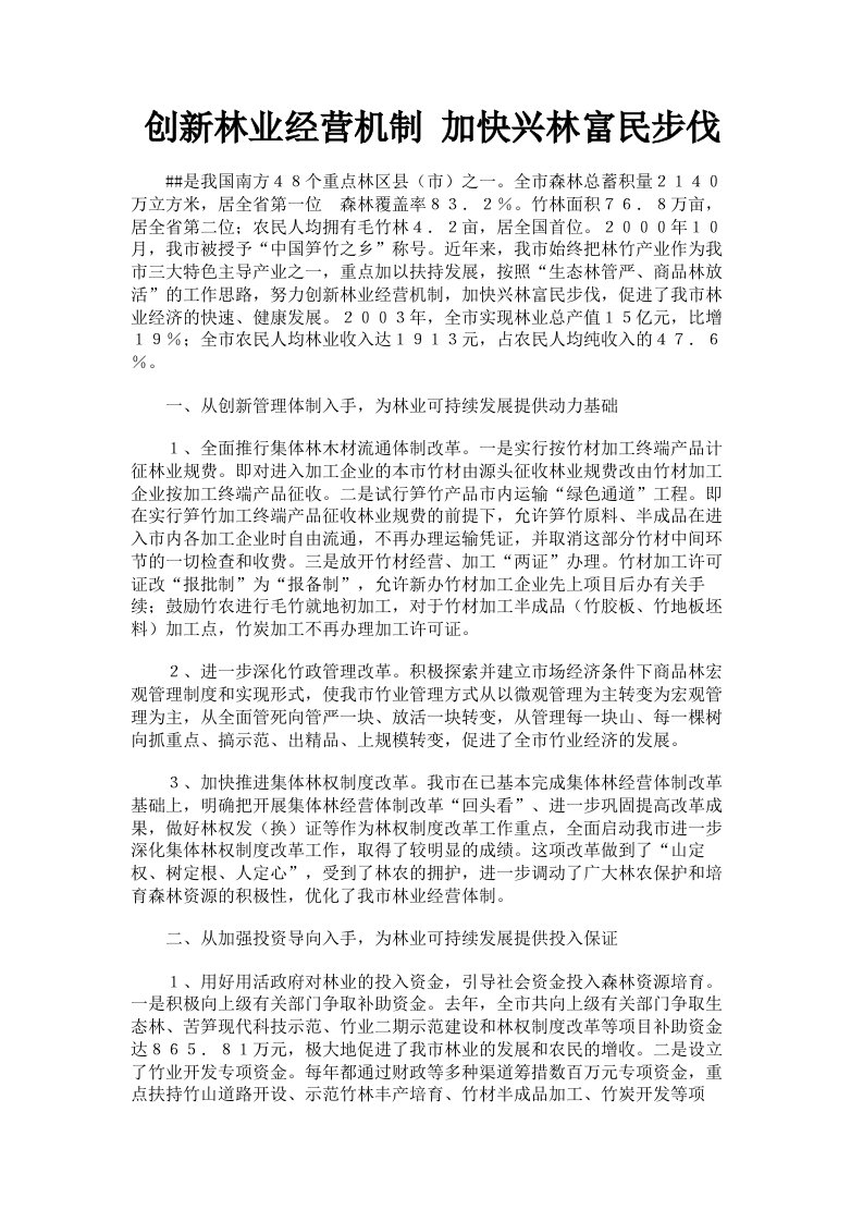 创新林业经营机制