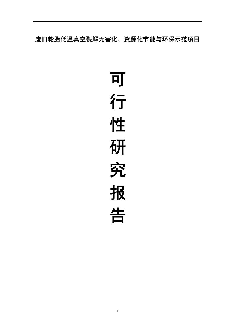 废旧轮胎低温真空裂解无害化、资源化节能与环保示范项目可行性研究报告＿完整版