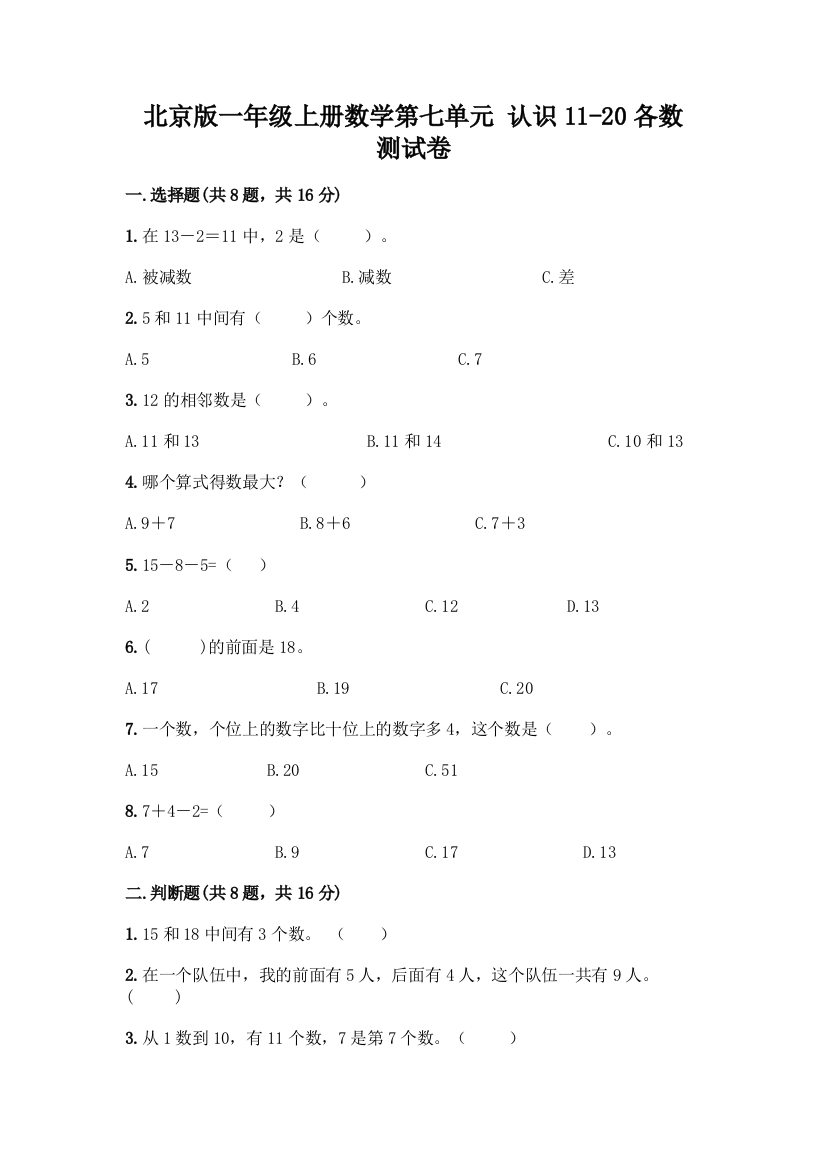 北京版一年级上册数学第七单元-认识11-20各数-测试卷及参考答案(培优B卷)