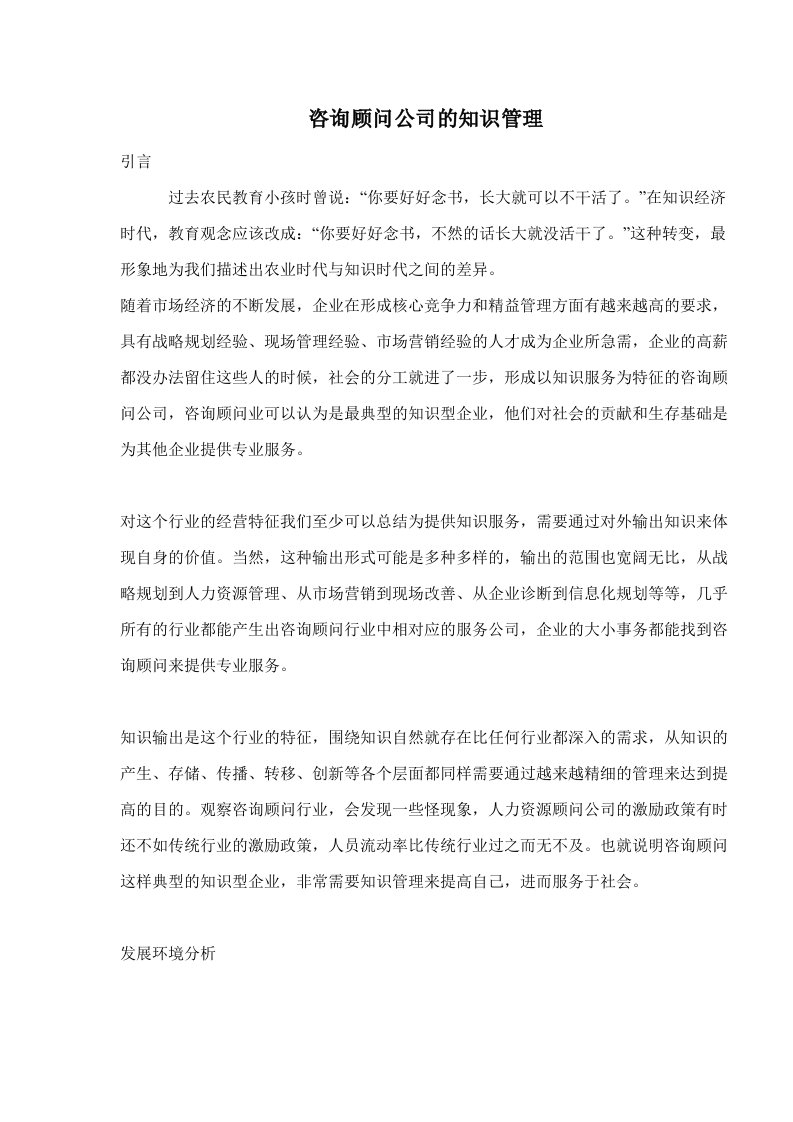 咨询顾问公司的知识管理doc9(1)