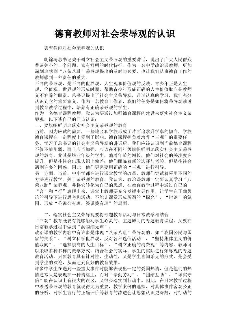 德育教师对社会荣辱观的认识