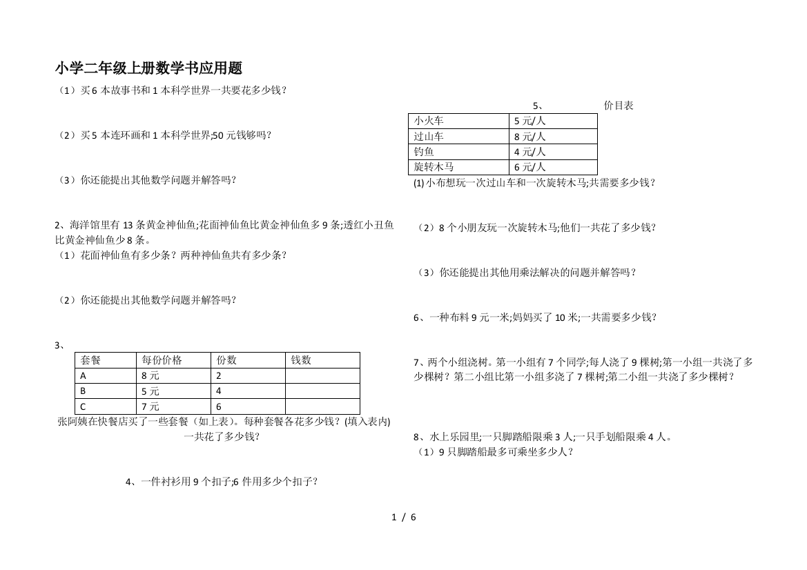 小学二年级上册数学书应用题