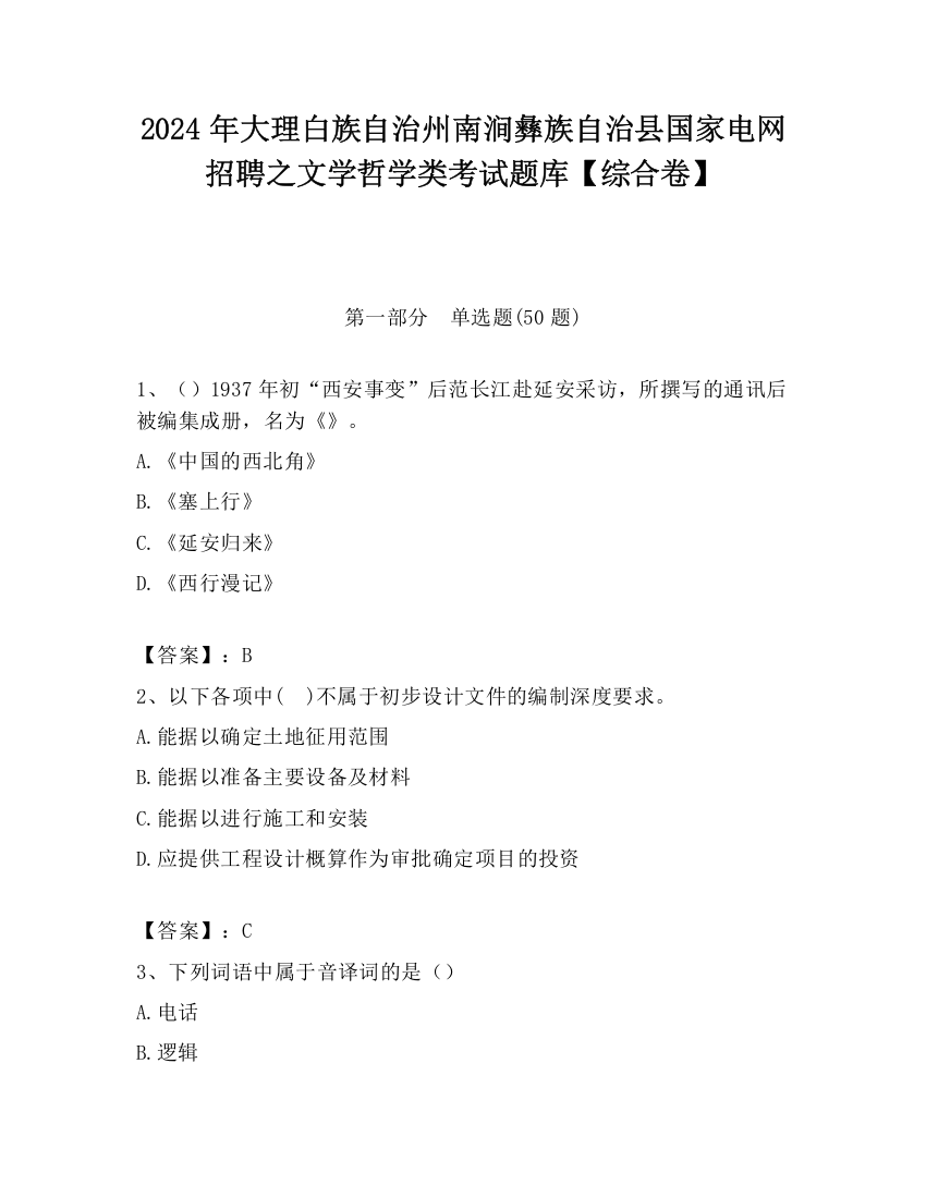 2024年大理白族自治州南涧彝族自治县国家电网招聘之文学哲学类考试题库【综合卷】