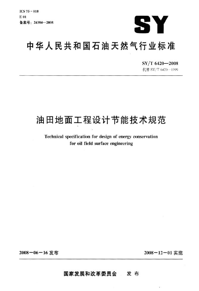 油田地面工程设计节能技术规范
