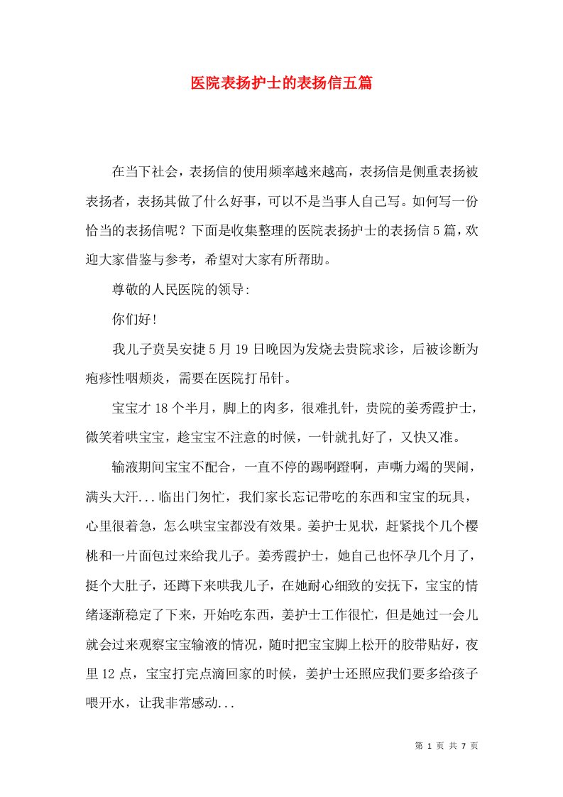 医院表扬护士的表扬信五篇