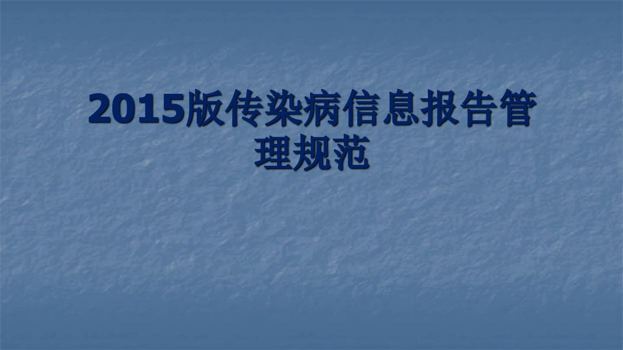 传染病信息报告管理规范PPT课件