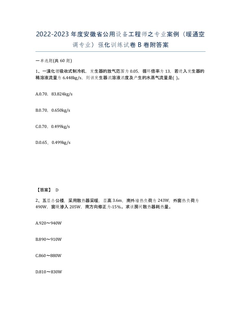 2022-2023年度安徽省公用设备工程师之专业案例暖通空调专业强化训练试卷B卷附答案