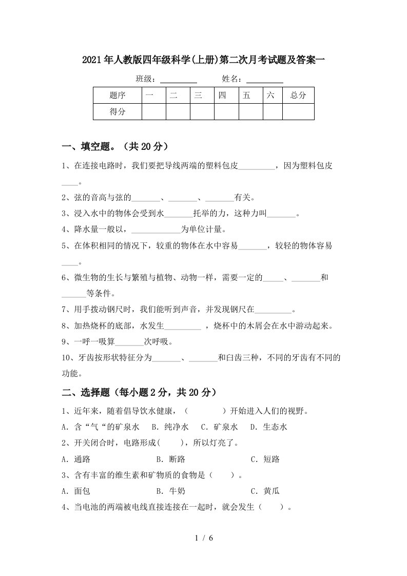 2021年人教版四年级科学上册第二次月考试题及答案一