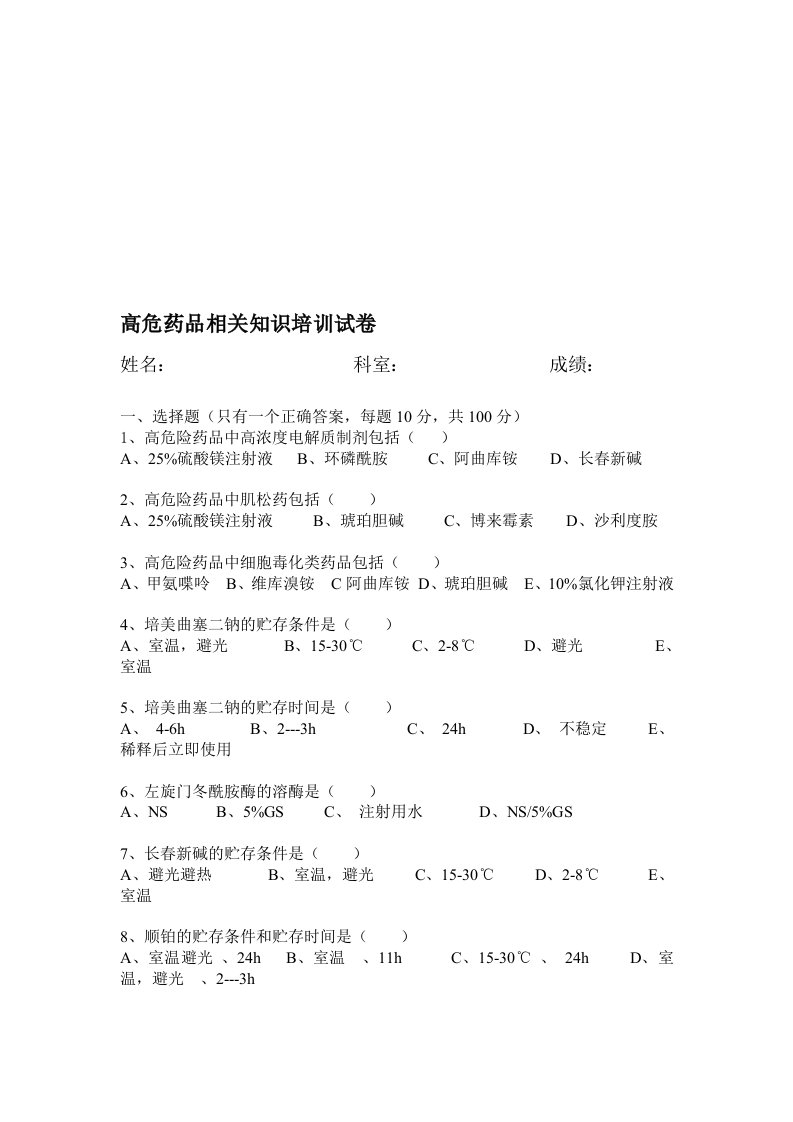 高危药品考核试题附答案