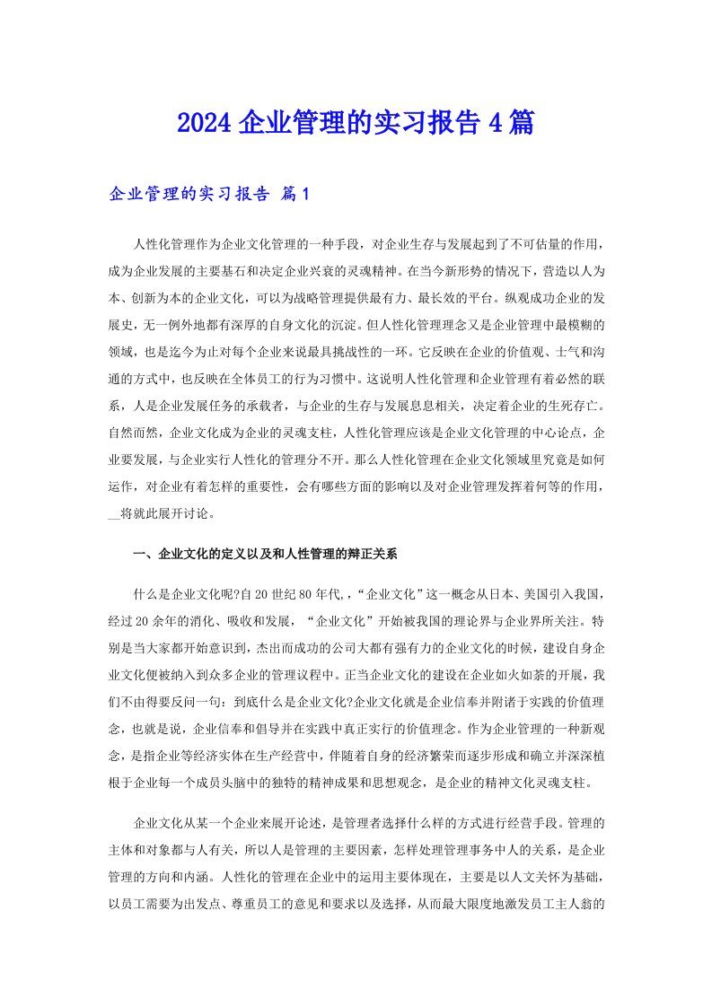 【精选模板】2024企业管理的实习报告4篇