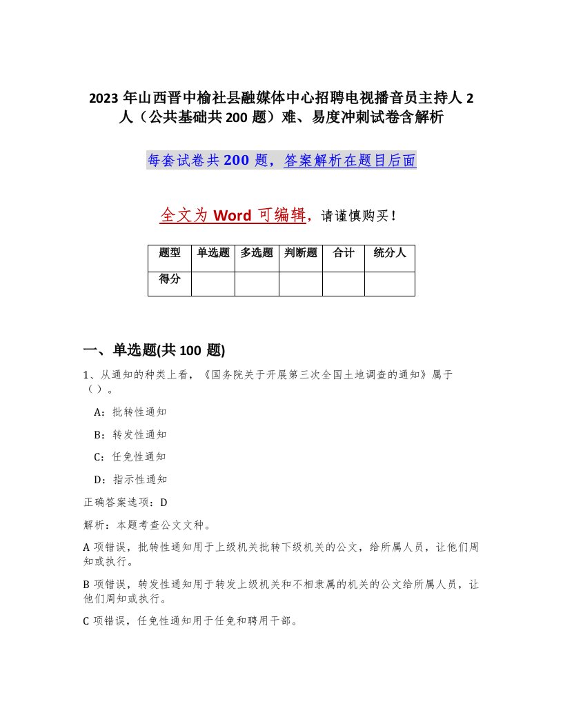 2023年山西晋中榆社县融媒体中心招聘电视播音员主持人2人公共基础共200题难易度冲刺试卷含解析