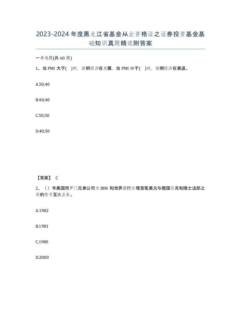 2023-2024年度黑龙江省基金从业资格证之证券投资基金基础知识真题附答案