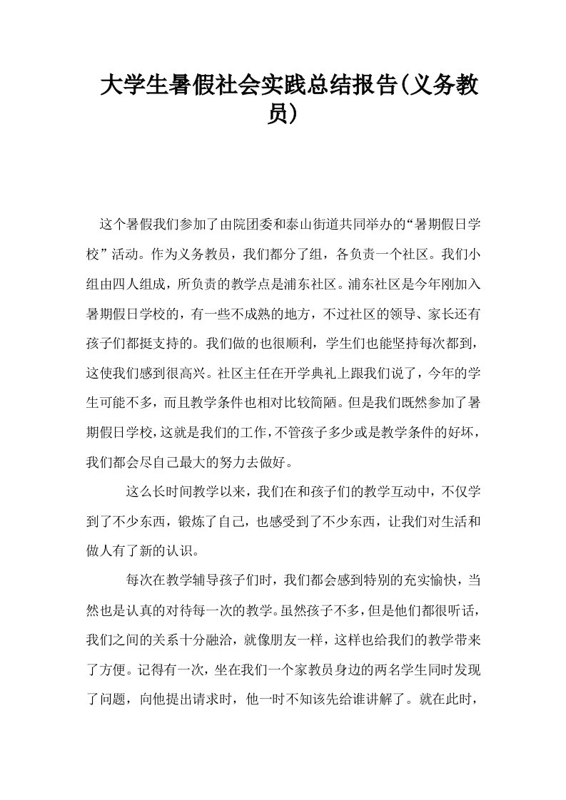 大学生暑假社会实践总结报告义务教员