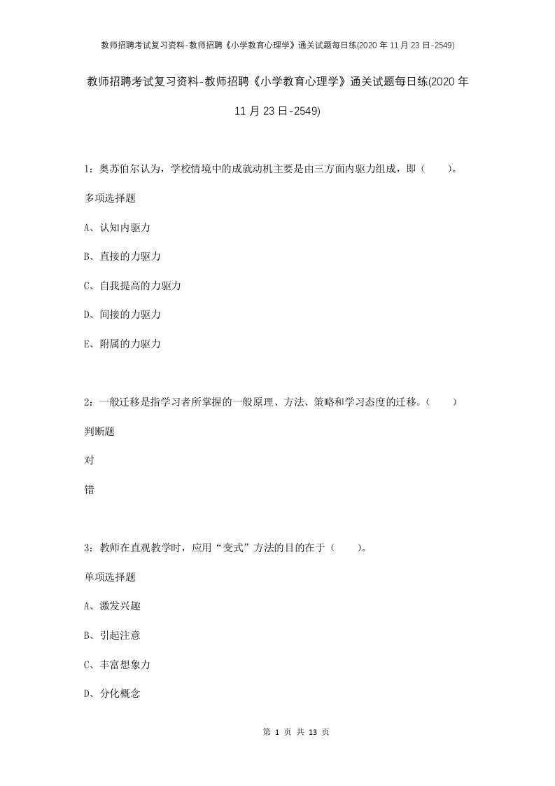 教师招聘考试复习资料-教师招聘小学教育心理学通关试题每日练2020年11月23日-2549