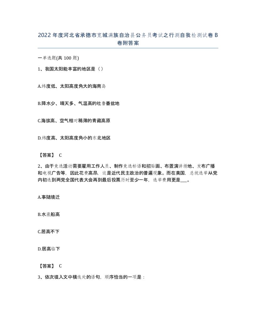 2022年度河北省承德市宽城满族自治县公务员考试之行测自我检测试卷B卷附答案