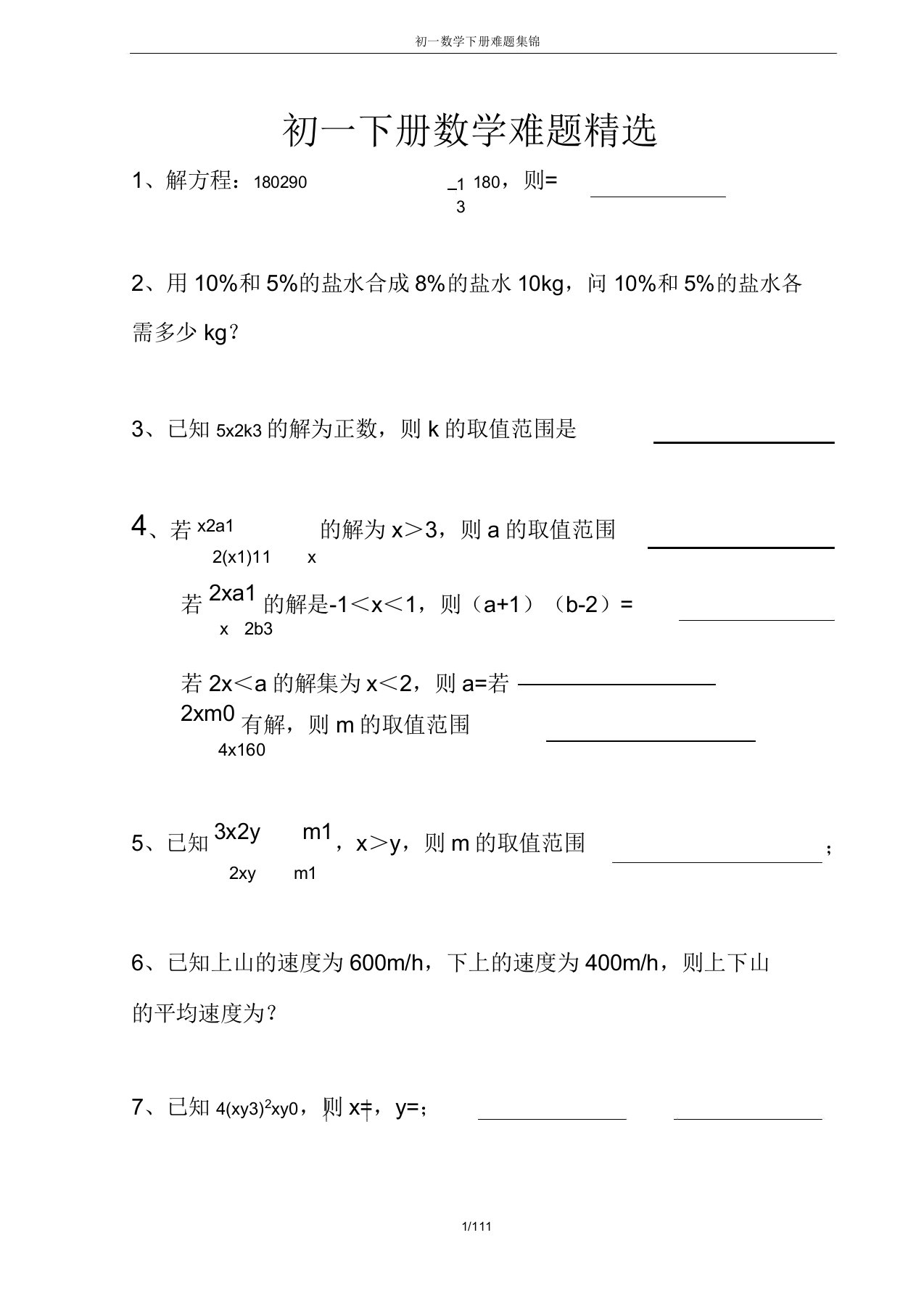 初一数学下册难题集锦