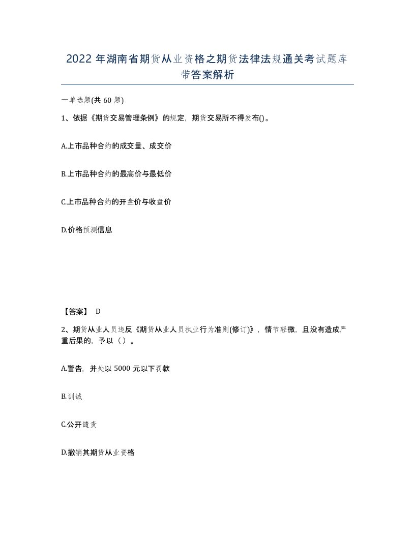 2022年湖南省期货从业资格之期货法律法规通关考试题库带答案解析