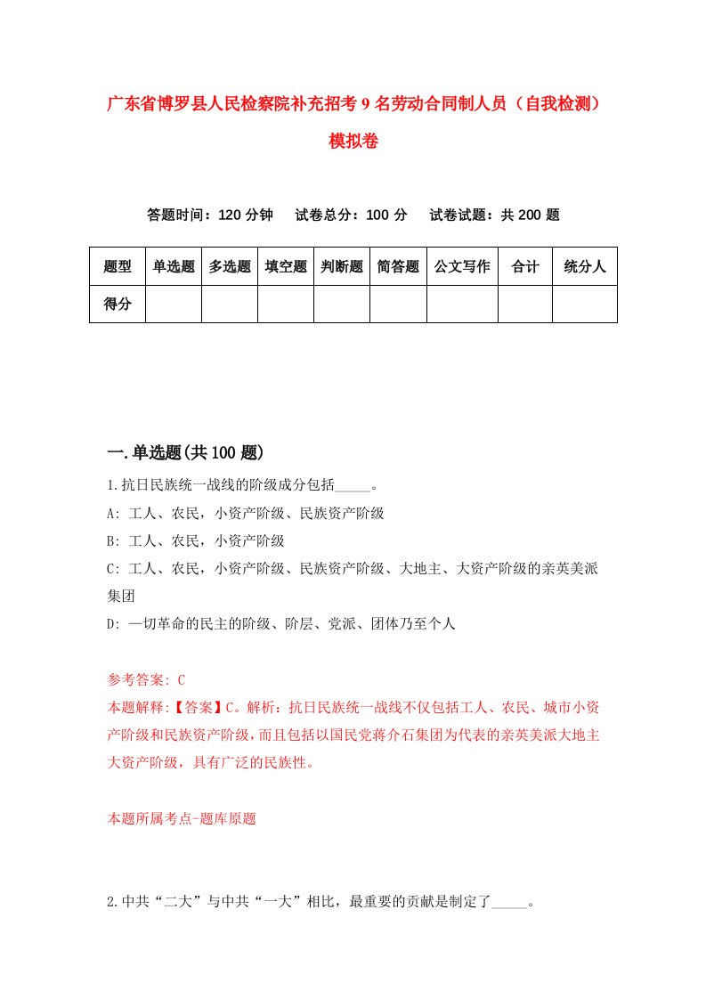 广东省博罗县人民检察院补充招考9名劳动合同制人员自我检测模拟卷2