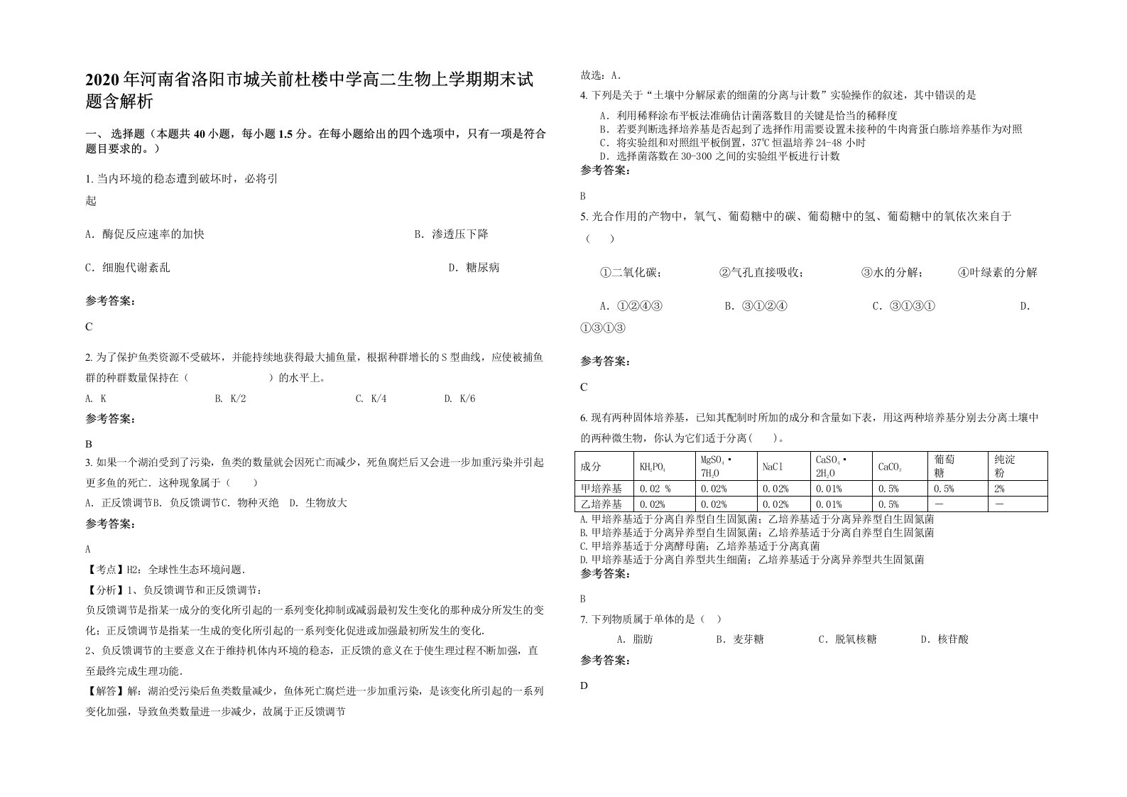 2020年河南省洛阳市城关前杜楼中学高二生物上学期期末试题含解析