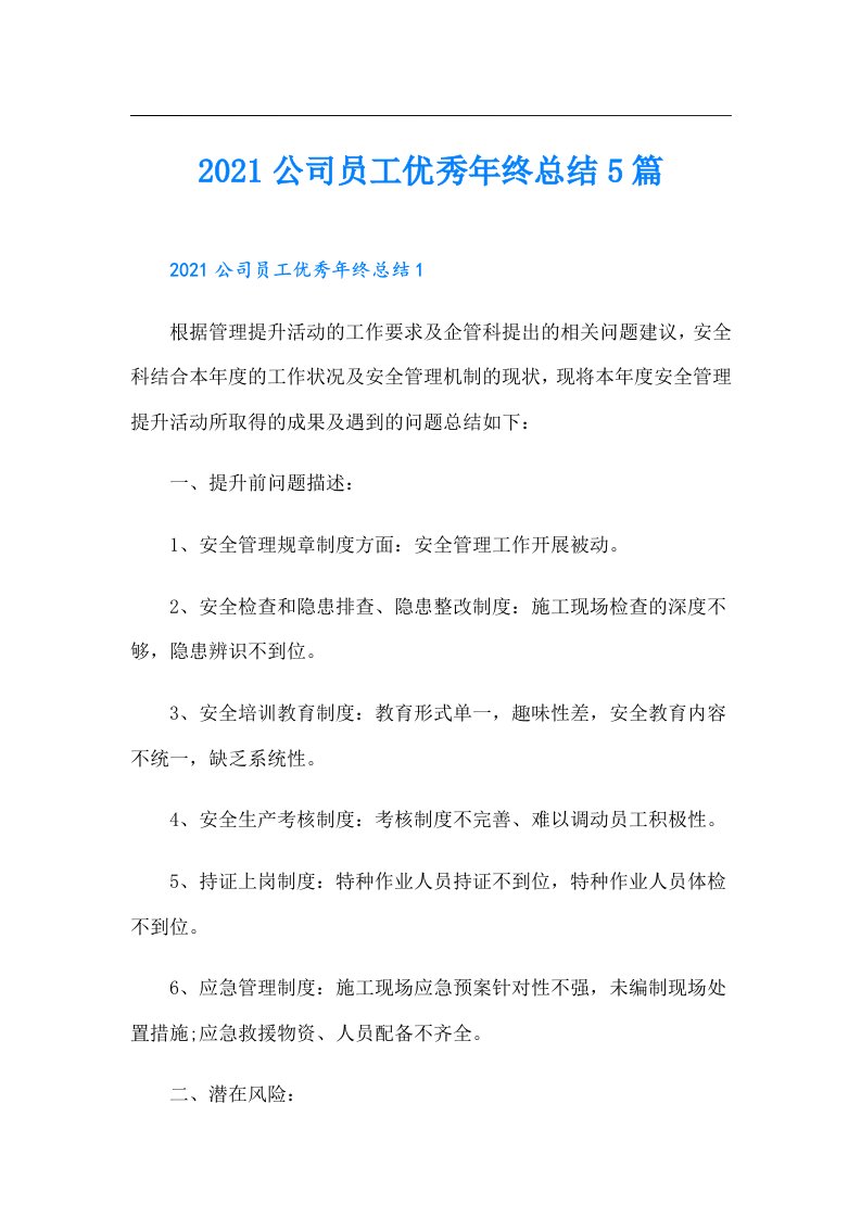 公司员工优秀年终总结5篇