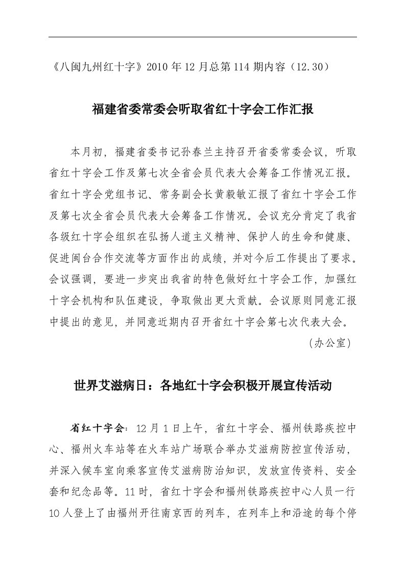 福建省委常委会听取省红十字会工作汇报