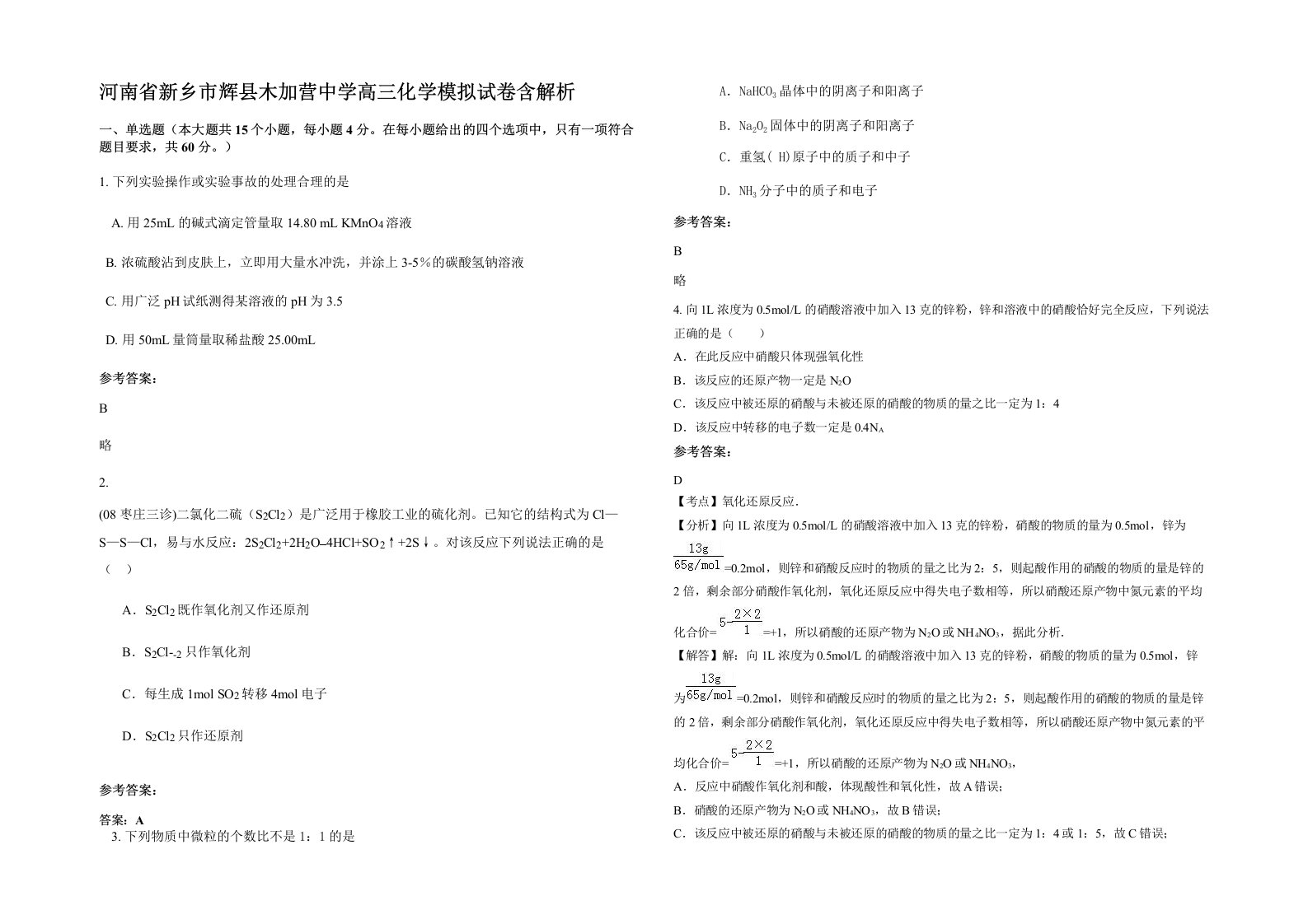 河南省新乡市辉县木加营中学高三化学模拟试卷含解析