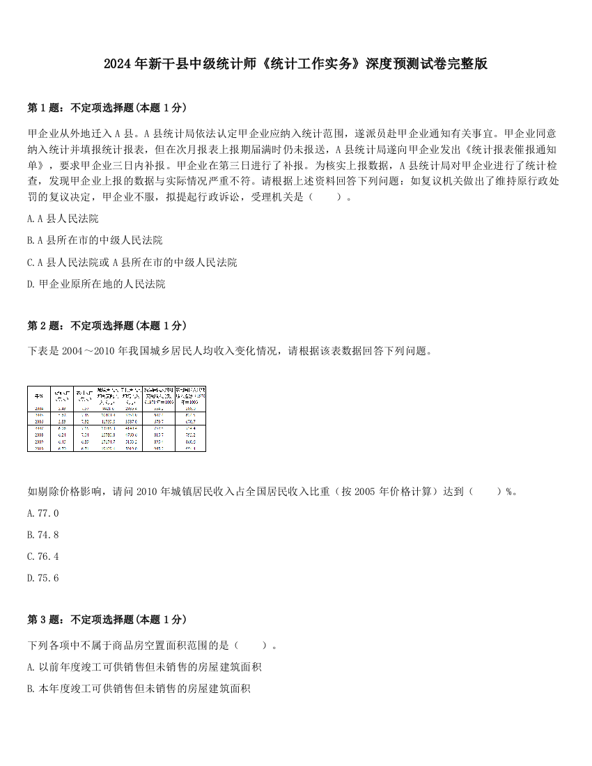 2024年新干县中级统计师《统计工作实务》深度预测试卷完整版