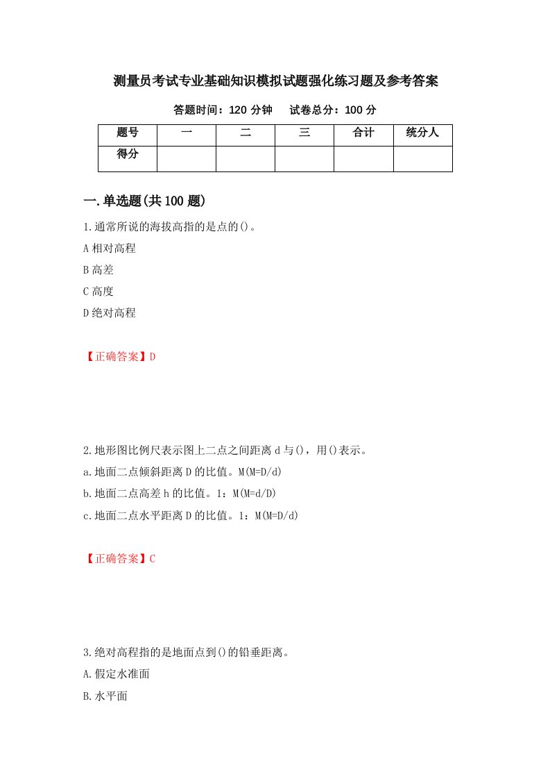 测量员考试专业基础知识模拟试题强化练习题及参考答案第68期