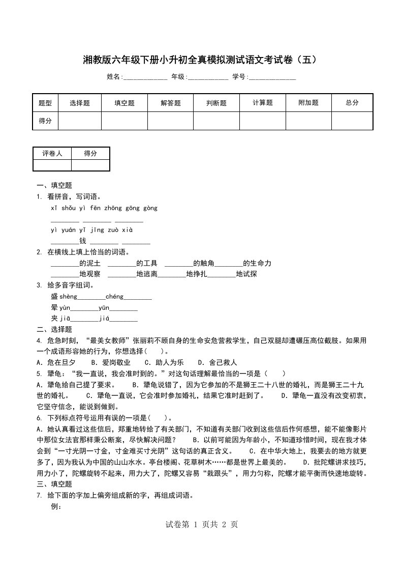 湘教版六年级下册小升初全真模拟测试语文考试卷五