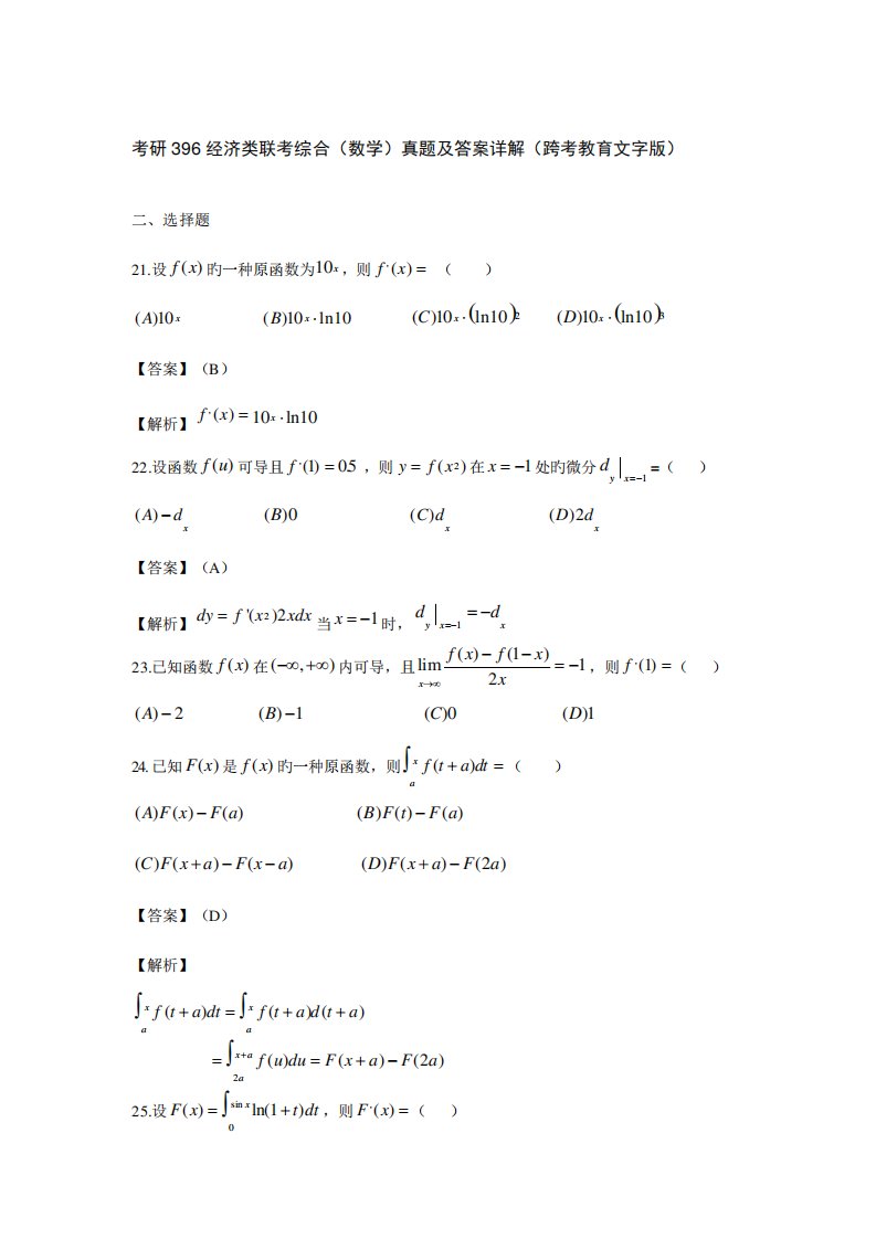 2023年考研经济类联考综合数学模拟真题及答案详解跨考教育文字版