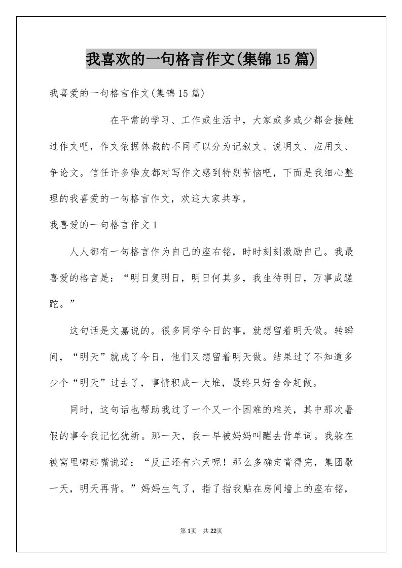 我喜欢的一句格言作文集锦15篇