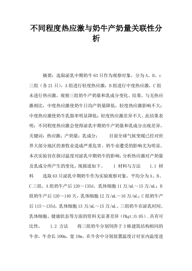 不同程度热应激与奶牛产奶量关联性分析