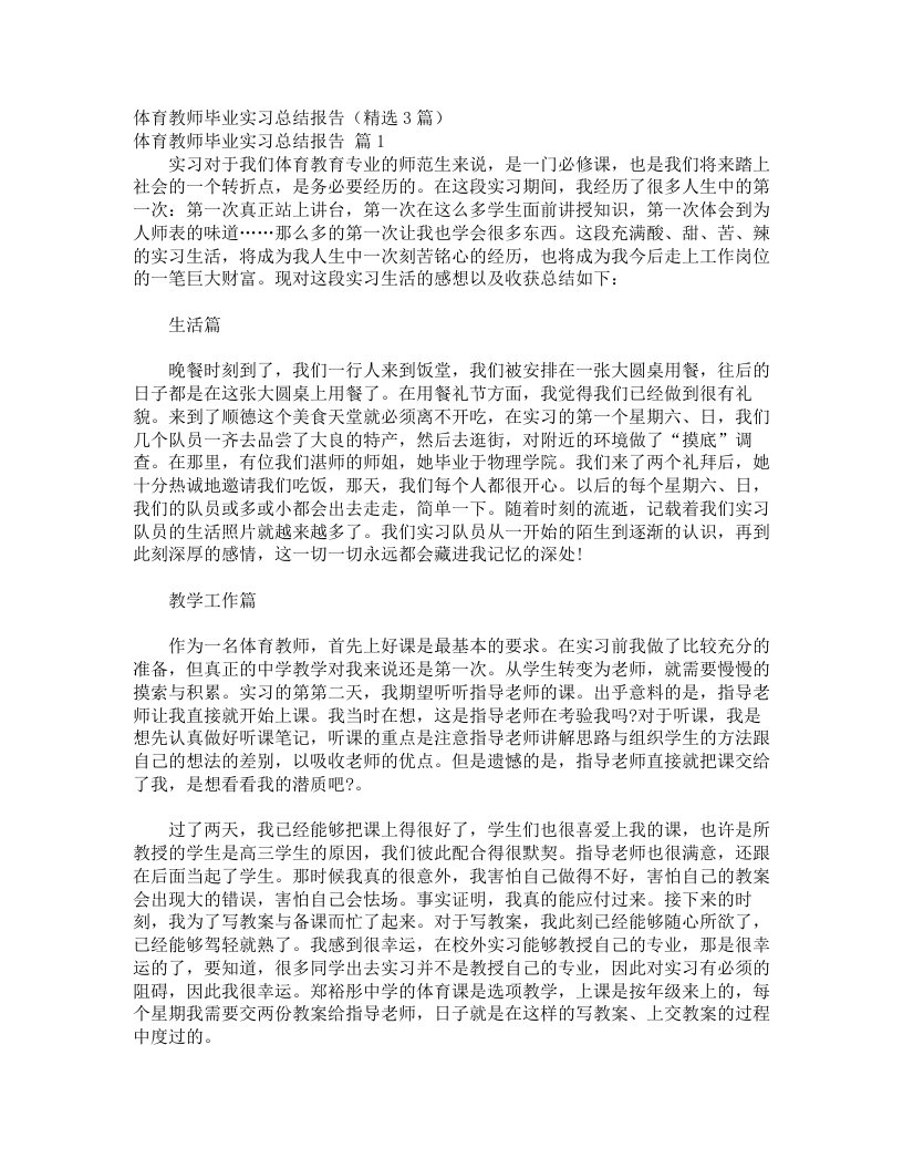 体育教师毕业实习总结报告（精选3篇）