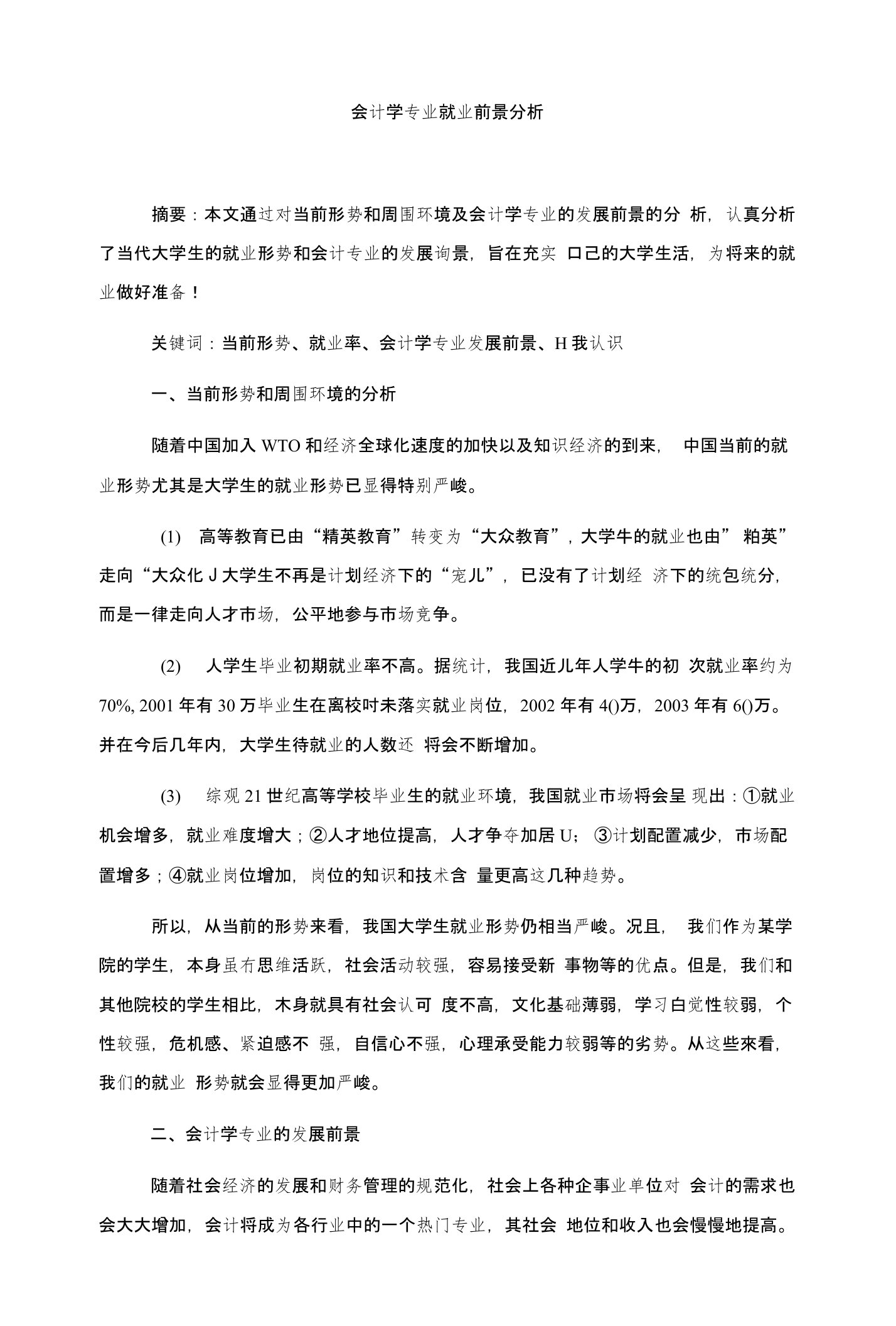 会计学专业就业前景分析