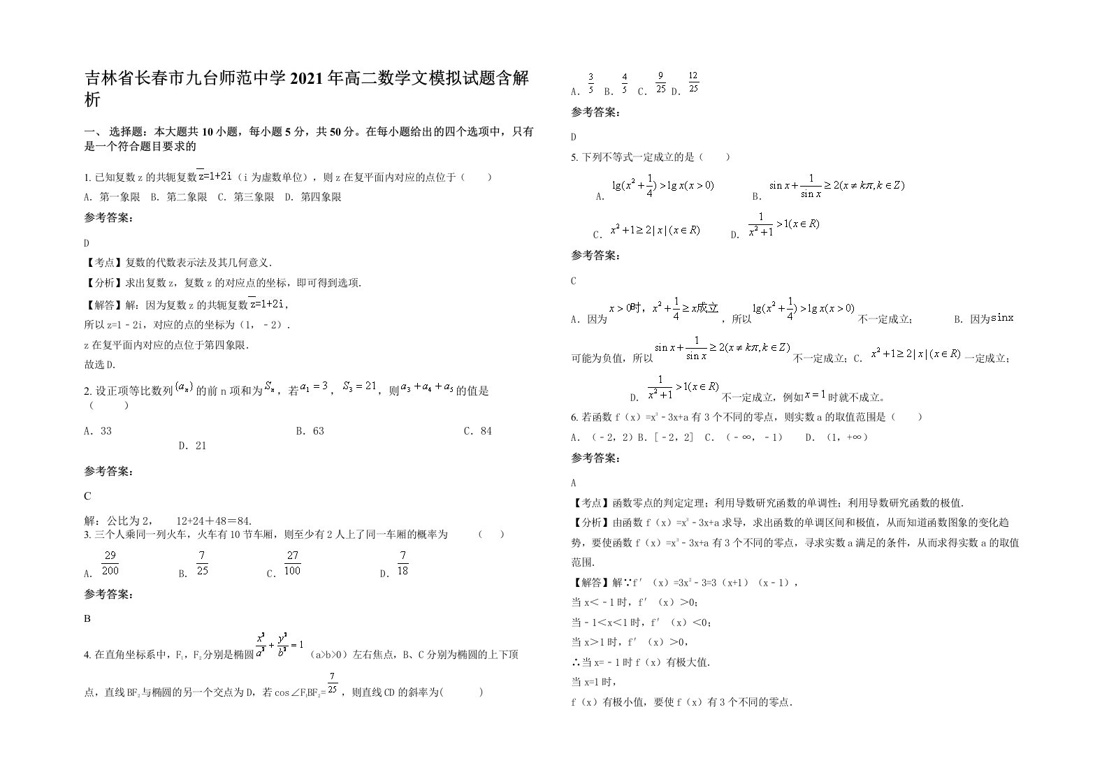 吉林省长春市九台师范中学2021年高二数学文模拟试题含解析