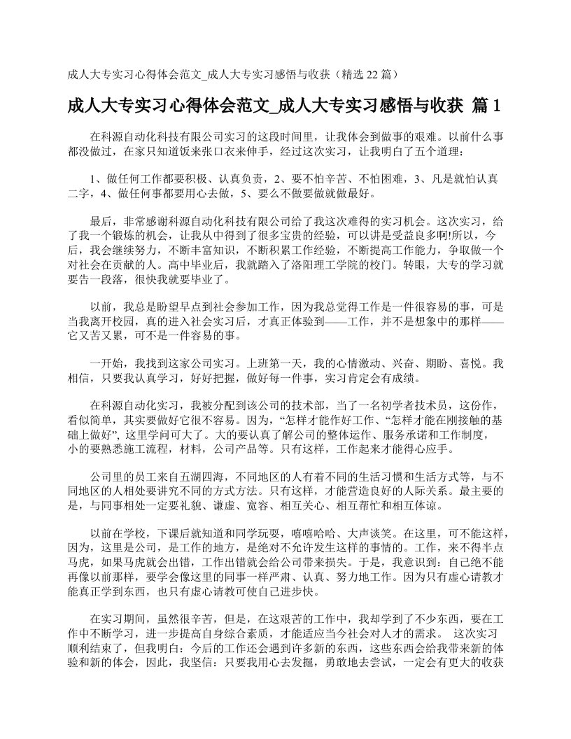 成人大专实习心得体会范文成人大专实习感悟与收获