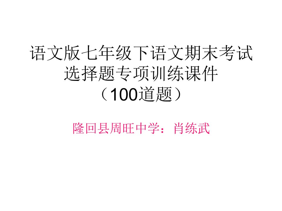 语文版七年级下语文期末考试选择题专项训练(100道题,含答案)